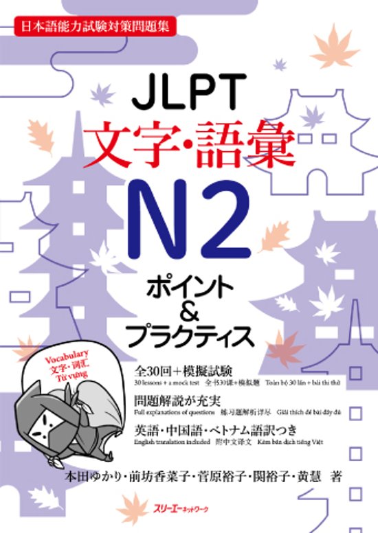ＪＬＰＴ文字・語彙Ｎ２ ポイント＆プラクティス画像