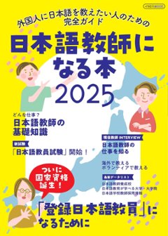 日本語教師になる本2025の画像