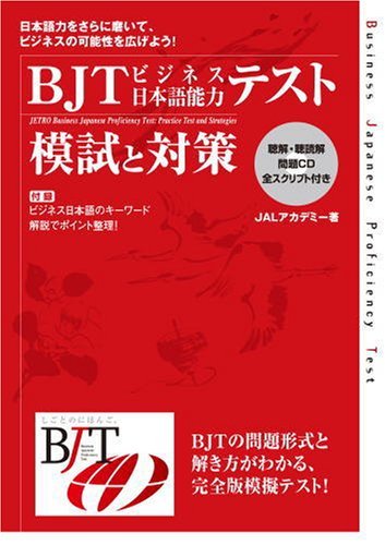 BJTビジネス日本語能力テスト 模試と対策｜創作品モール あるる