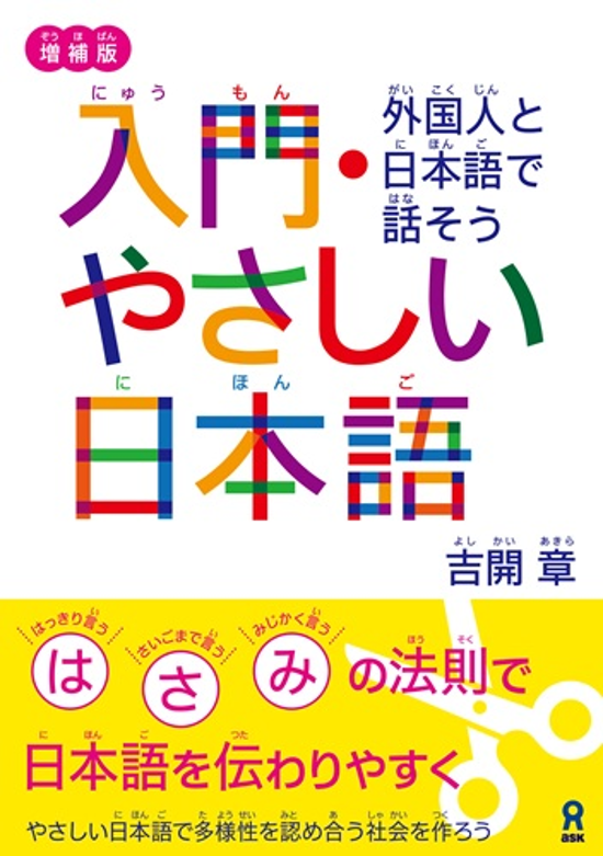 《増補版》入門・やさしい日本語 外国人と日本語で話そう画像