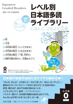レベル別日本語多読ライブラリー にほんごよむよむ文庫 レベル０ Vol.１【音声ダウンロード版】の画像