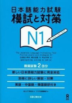 日本語能力試験　模試と対策　N1の画像