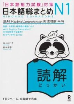 「日本語能力試験」対策　日本語総まとめN1　読解の画像