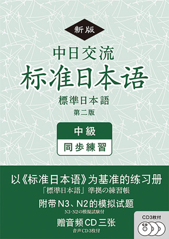 《新版》中日交流標準日本語 中級 同歩練習 （第二版)画像