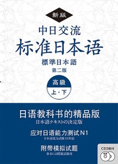 《新版》中日交流標準日本語 高級 上・下 （第二版)の画像
