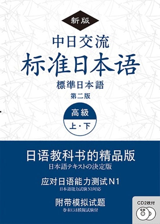 《新版》中日交流標準日本語 高級 上・下 （第二版)画像