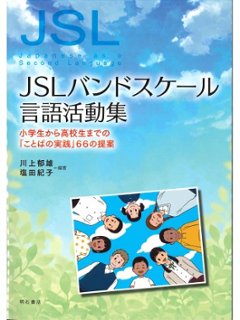JSLバンドスケール言語活動集　小学生から高校生までの「ことばの実践」66の提案の画像