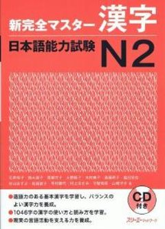 新完全マスター漢字　日本語能力試験N2の画像