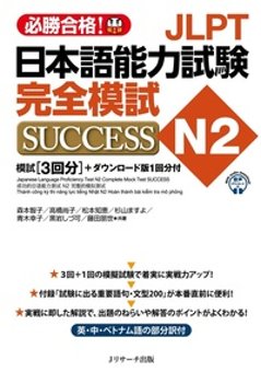 JLPT日本語能力試験N２ 完全模試SUCCESSの画像