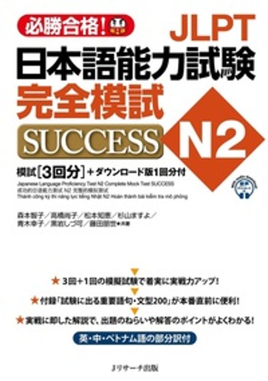 JLPT日本語能力試験N２ 完全模試SUCCESS画像