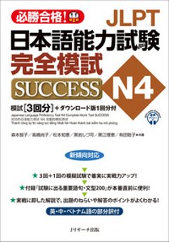 JLPT日本語能力試験N4 完全模試SUCCESSの画像