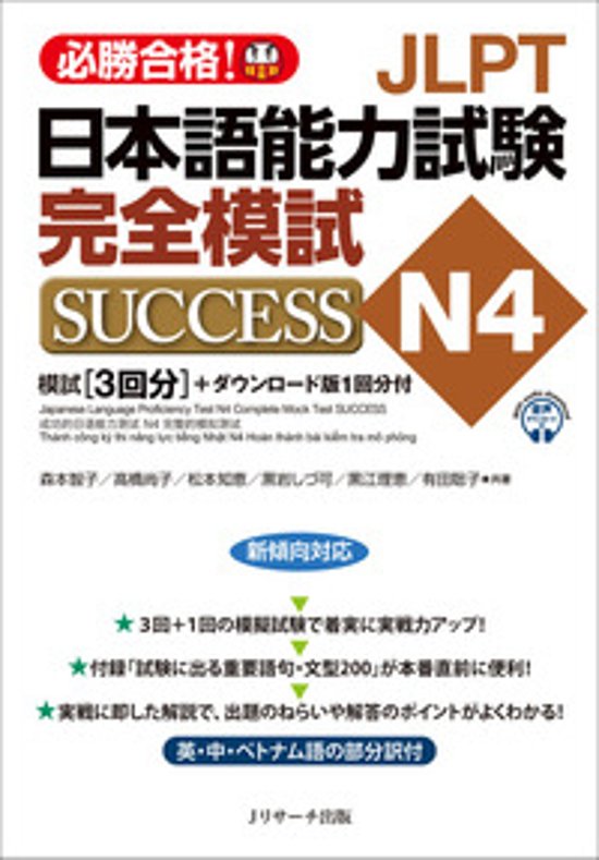 JLPT日本語能力試験N4 完全模試SUCCESS画像