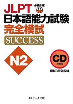 CD JLPT日本語能力試験N２ 完全模試SUCCESSの画像