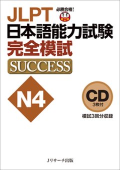 CD JLPT日本語能力試験N４ 完全模試SUCCESSの画像