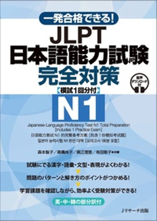 一発合格できる！JLPT日本語能力試験N１ 完全対策 [模試１回分付]画像