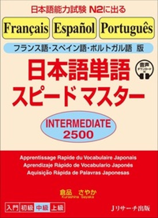 フランス語・スペイン語・ポルトガル語版 日本語単語スピードマスター INTERMEDIATE ２５００画像