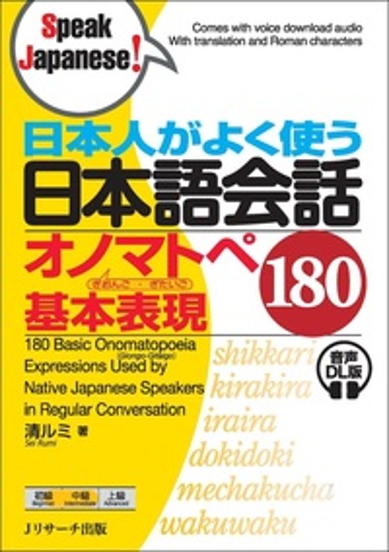 日本人がよく使う 日本語会話 オノマトペ 基本表現１８０ 音声DL版画像