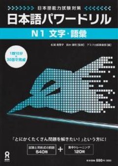 日本語能力試験対策　日本語パワードリル[N1文字・語彙]の画像