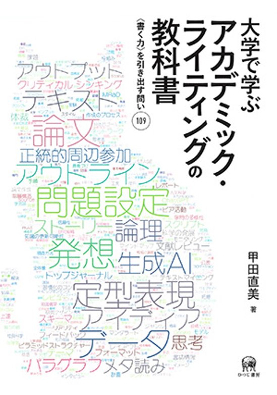 大学で学ぶアカデミック・ライティングの教科書画像