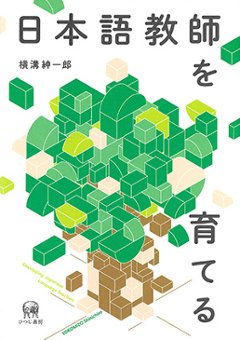 日本語教師を育てるの画像