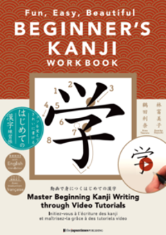BEGINNER'S KANJI WORKBOOK: Fun, Easy, Beautiful コツを覚えてきれいに書ける はじめての漢字練習帳の画像