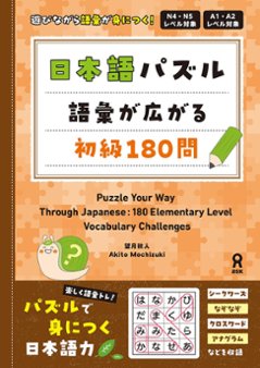 日本語パズル 語彙が広がる初級１８０問の画像