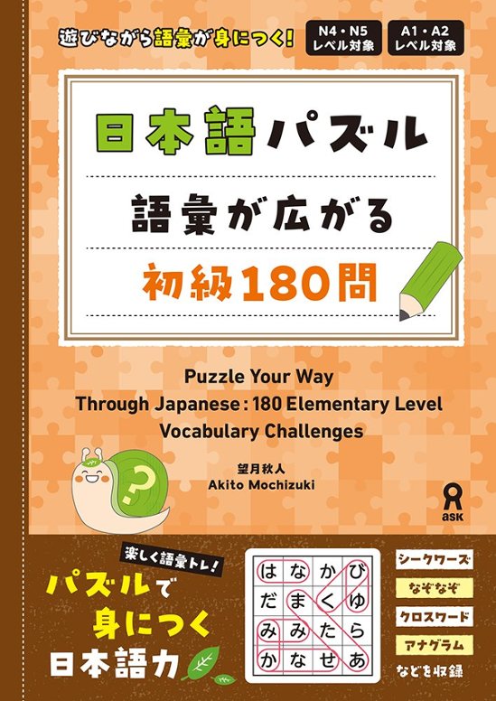 日本語パズル 語彙が広がる初級１８０問画像