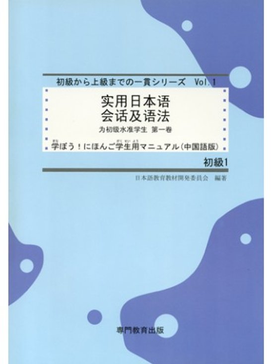 学ぼう！にほんご 初級１ 学生用マニュアル （中国語簡体字版）画像