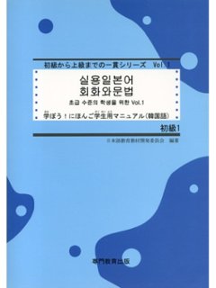 学ぼう！にほんご 初級１ 学生用マニュアル（韓国語版）の画像