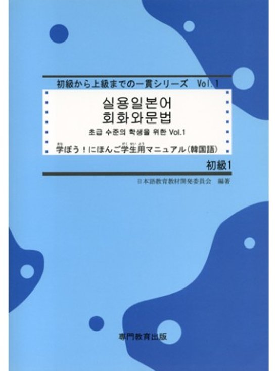 学ぼう！にほんご 初級１ 学生用マニュアル（韓国語版）画像