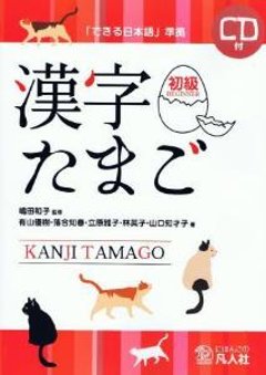 「できる日本語」準拠　漢字たまご　初級の画像