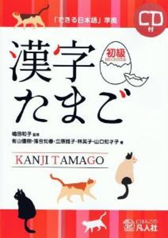 「できる日本語」準拠　漢字たまご　初級画像