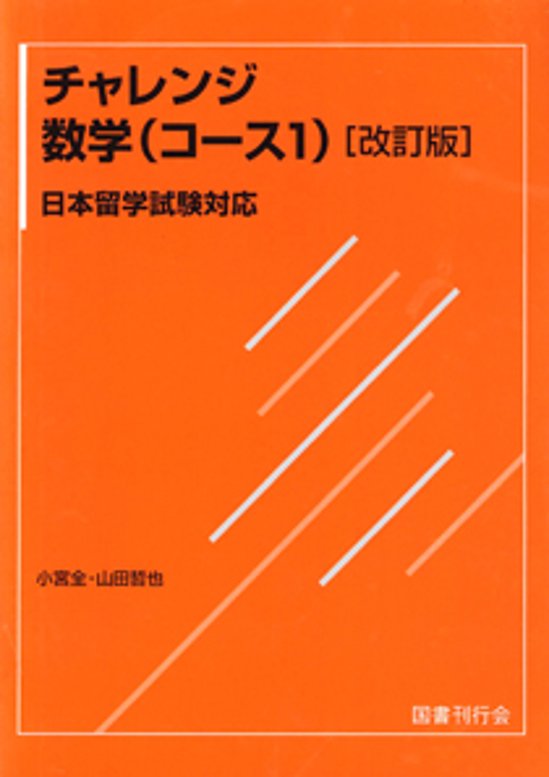 日本留学試験対応 チャレンジ数学（コース１）画像