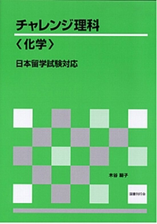 日本留学試験対応 チャレンジ理科〈化学〉画像