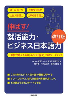 伸ばす！就活能力・ビジネス日本語力［改訂版］の画像