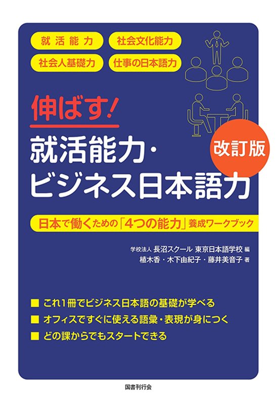 伸ばす！就活能力・ビジネス日本語力［改訂版］画像