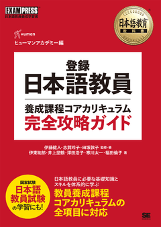 日本語教育教科書 登録日本語教員養成課程コアカリキュラム 完全攻略ガイド画像