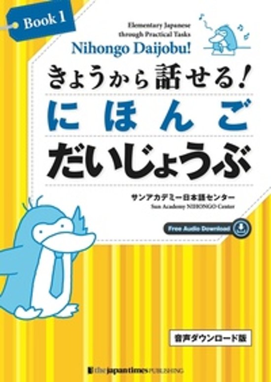 きょうから話せる！にほんご だいじょうぶ［Book 1］音声ダウンロード版画像