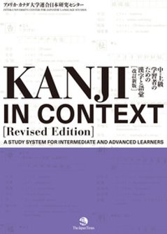 KANJI IN CONTEXT ［Revised Edition]］ 中・上級学習者のための漢字と語彙【改訂新版】の画像