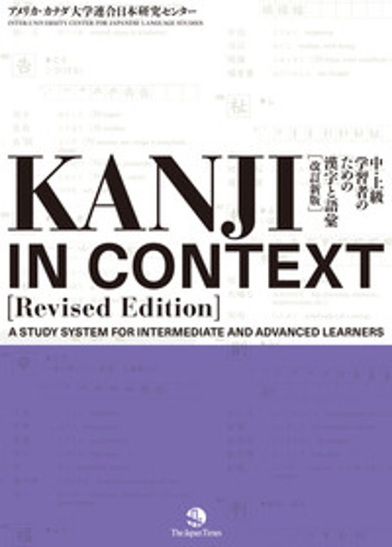 KANJI IN CONTEXT ［Revised Edition]］ 中・上級学習者のための漢字と語彙【改訂新版】画像