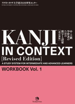 KANJI IN CONTEXT［Revised Edition］Workbook Vol. １ 中・上級学習者のための漢字と語彙【改訂新版】の画像
