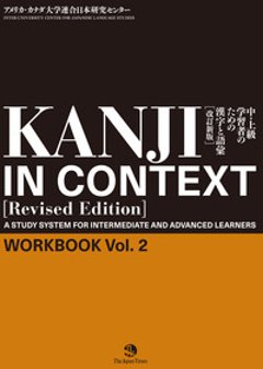 KANJI IN CONTEXT ［Revised Edition］Workbook Vol. ２ 中・上級学習者のための漢字と語彙【改訂新版】の画像