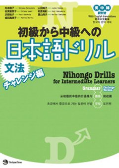 初級から中級への日本語ドリル【文法チャレンジ編】の画像