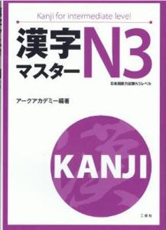 漢字マスターＮ３の画像