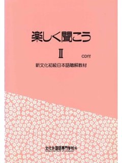 楽しく聞こうⅡ（ＣＤ付）の画像