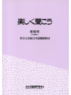 楽しく聞こう 教師用（ＣＤ原稿付）の画像