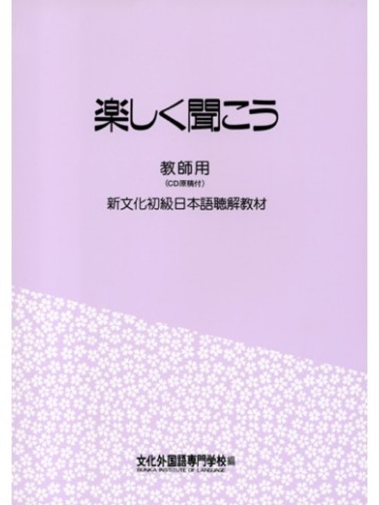 楽しく聞こう 教師用（ＣＤ原稿付）画像