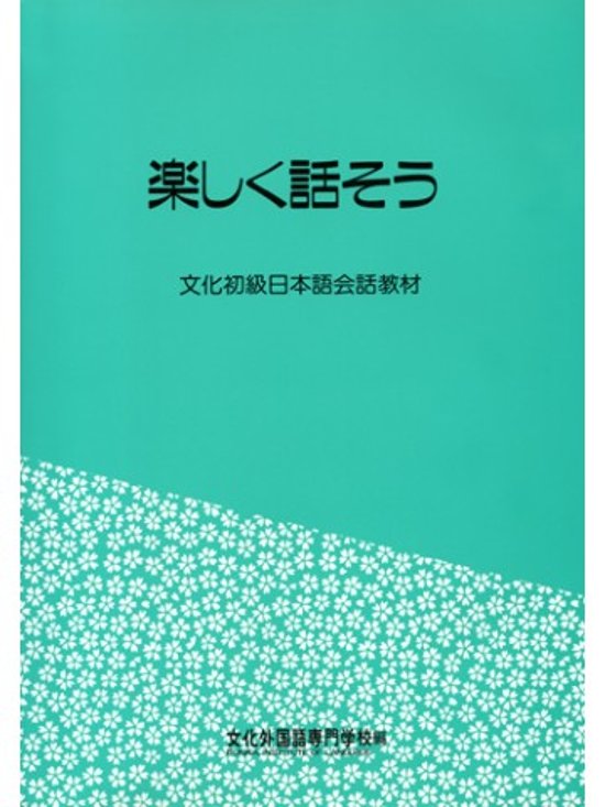 楽しく話そう 第２版画像