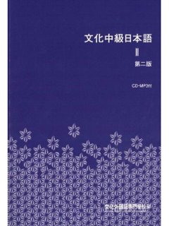 文化中級日本語Ⅱ（ＣＤ付）の画像