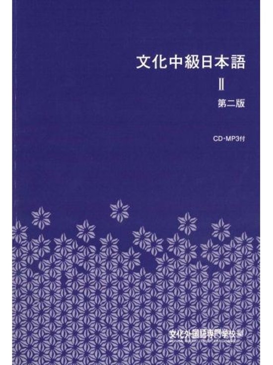 文化中級日本語Ⅱ（ＣＤ付）画像